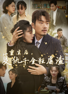 重生后复仇千金狂虐渣