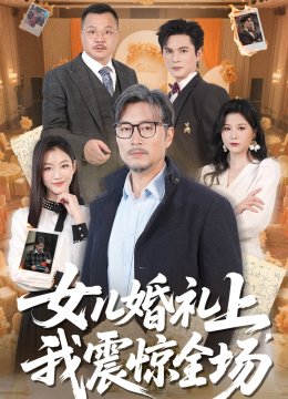 女儿婚礼上我震惊全场