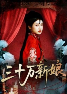 三十万新娘