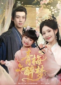 青梅醉梦