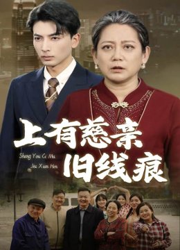 上有慈亲旧线痕