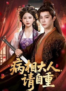 病相大人请自重