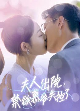 夫人出院禁欲慕爷失控了