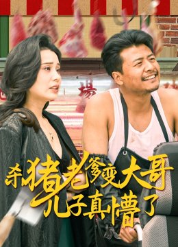 杀猪老爹变大哥儿子真懵了