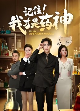记住我才是药神