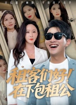 租客们好在下包租公