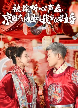 被偷听心声后,京圈大小姐对我当众求婚
