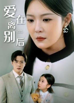 爱在离别后