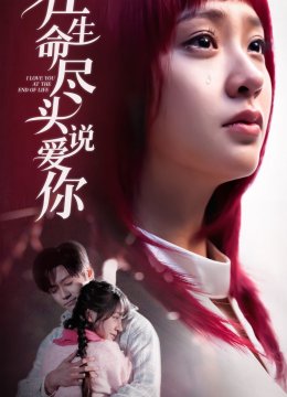 在生命尽头说爱你