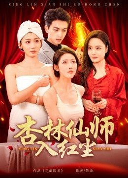 杏林仙师入红尘