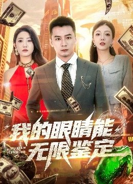 我的眼睛能无限鉴定
