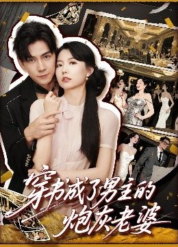 穿书成了男主的炮灰老婆