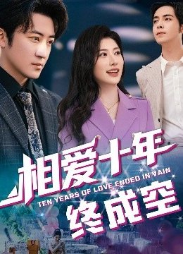 相爱十年终成空