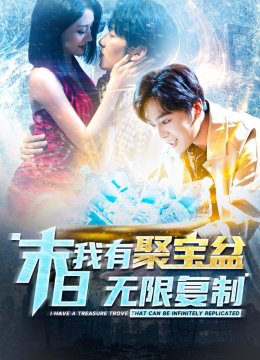 末日我有聚宝盆无限复制