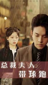 总裁夫人带球跑