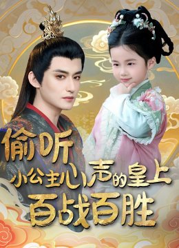 偷听小公主心声的皇上百战百胜