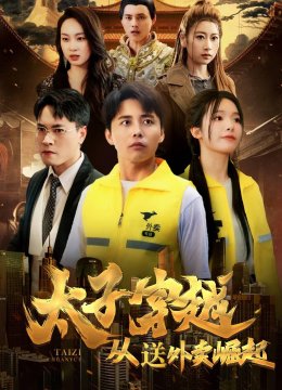 太子穿越从送外卖崛起