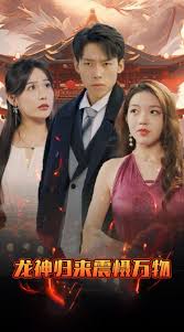 龙神归来震慑万物