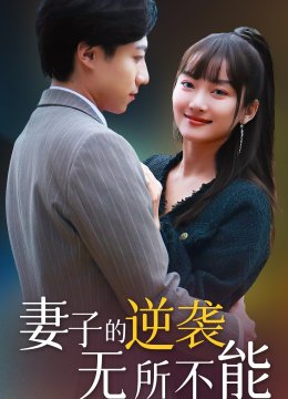 妻子的逆袭无所不能