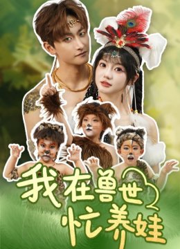 我在兽世忙养娃