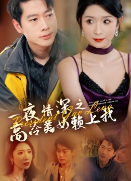 一夜情深之高冷美女赖上我
