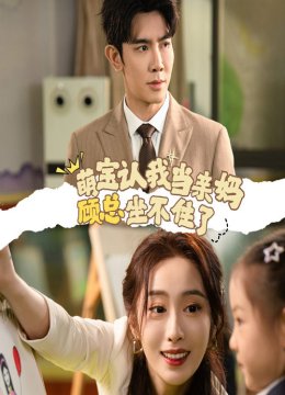 萌宝认我当亲妈顾总坐不住了