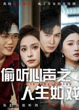 偷听心声之人生如戏