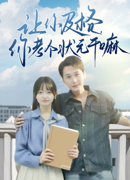 让你及格你考个状元干嘛