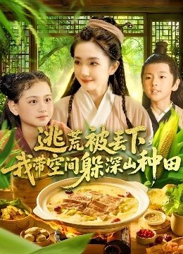 逃荒被丢下，我带空间躲深山种田