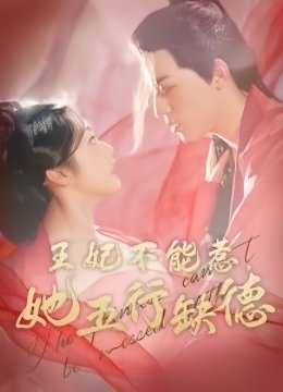 王妃不能惹她五行缺德