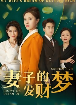 妻子的发财梦