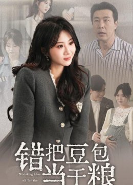 错把豆包当干粮