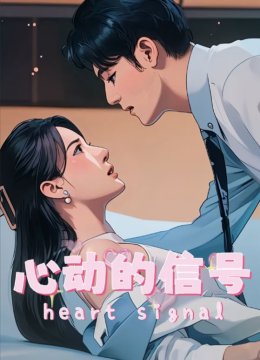 心动的信号
