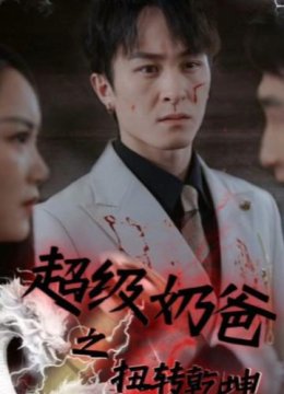 超级奶爸之扭转乾坤