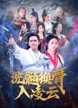 洗髓换骨入凌云