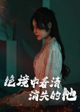 绝境中看清消失的他