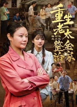 棺材板压不住了重生老太整治全家