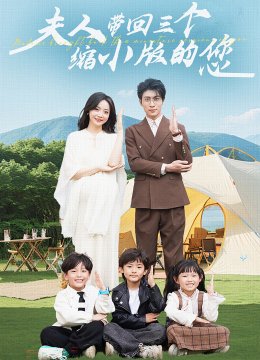 夫人带回三个缩小版的您