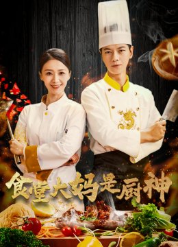 食堂大妈是厨神