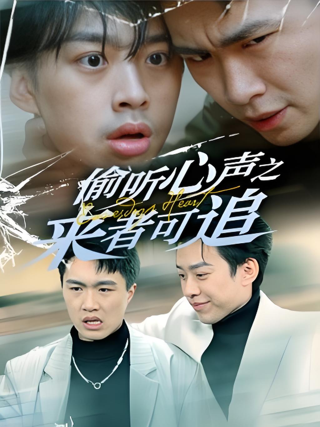 偷听心声之来者可追