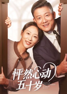 怦然心动五十岁
