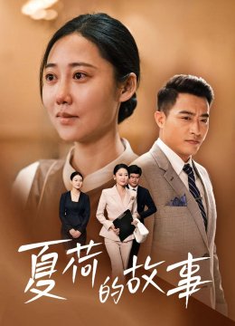 夏荷的故事