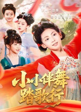 小小伴舞踏歌行