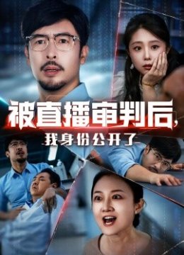 被直播审判后，我身份公开了