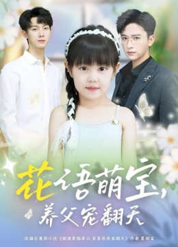 花语萌宝，养父宠翻天