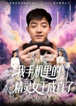 我手机里的精灵女王成真了
