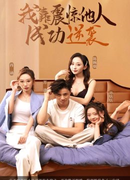 我靠震惊他人成功逆袭