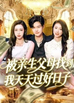 被亲生父母找到我天天过好日子