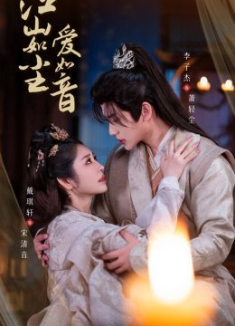 江山如尘爱如音