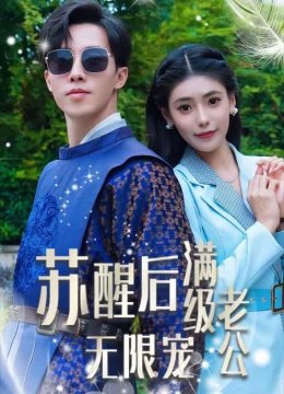 苏醒后满级老公无限宠